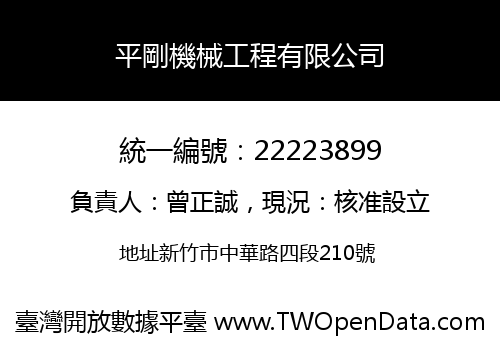 平剛機械工程有限公司