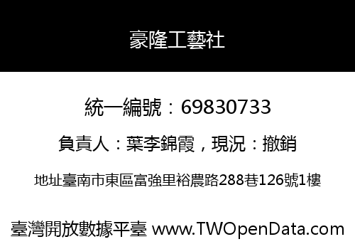 豪隆工藝社