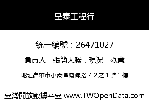 呈泰工程行