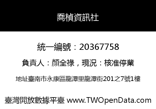 喬楨資訊社