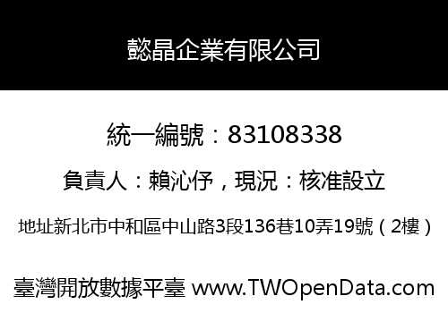 懿晶企業有限公司