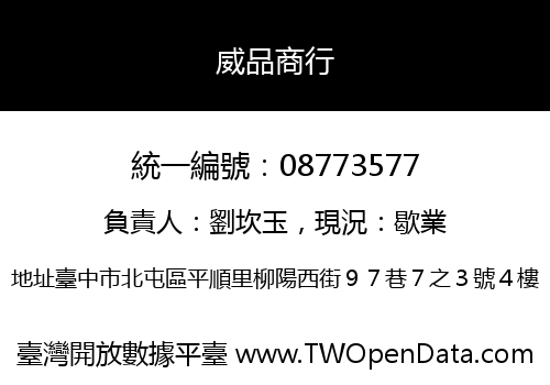 威品商行