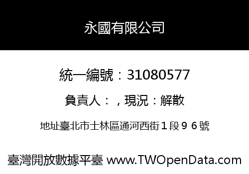 永國有限公司