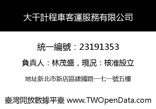 大千計程車客運服務有限公司