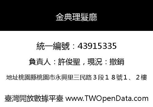 金典理髮廳