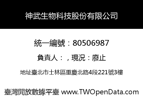 神武生物科技股份有限公司