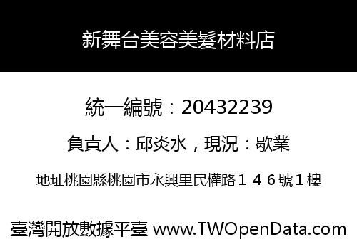 新舞台美容美髮材料店