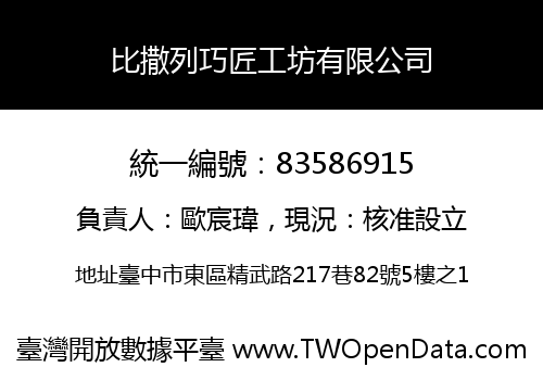 比撒列巧匠工坊有限公司