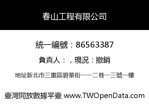 春山工程有限公司