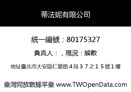 蒂法妮有限公司