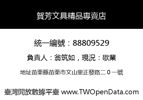 賀芳文具精品專賣店