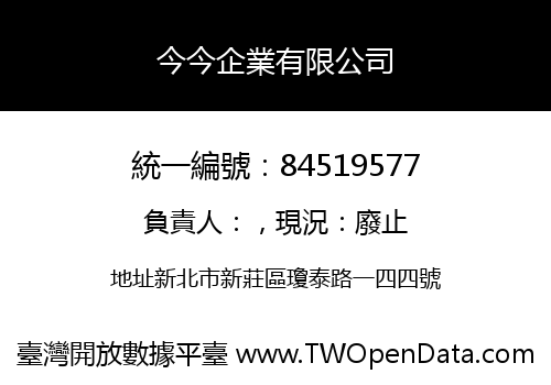 今今企業有限公司