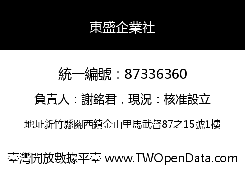 東盛企業社