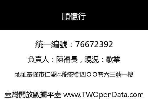 順億行