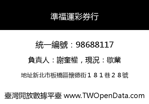 準福運彩券行