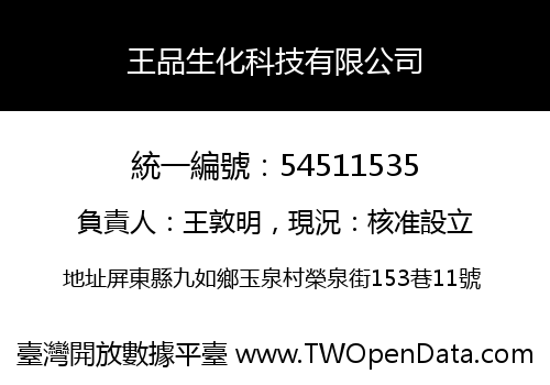 王品生化科技有限公司