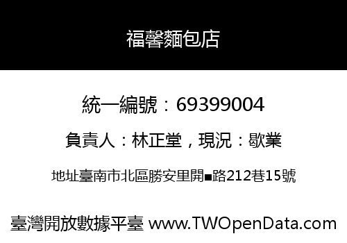福馨麵包店