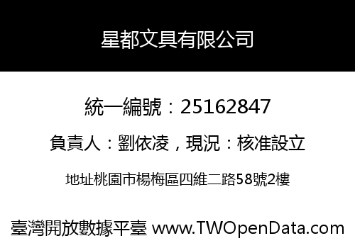 星都文具有限公司