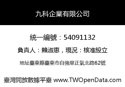 九科企業有限公司