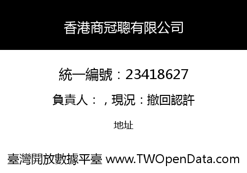 香港商冠聰有限公司