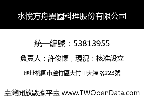 水悅方舟異國料理股份有限公司