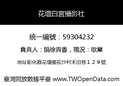 花壇白宮攝影社