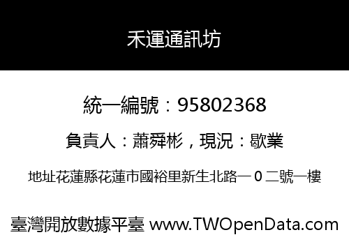 禾運通訊坊