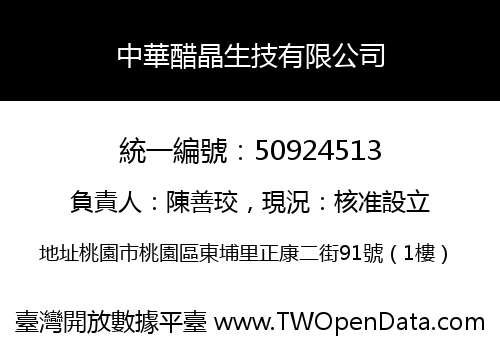 中華醋晶生技有限公司
