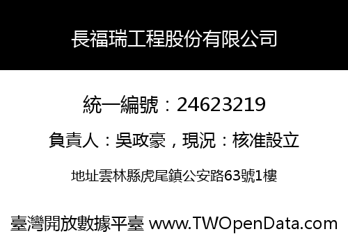 長福瑞工程股份有限公司