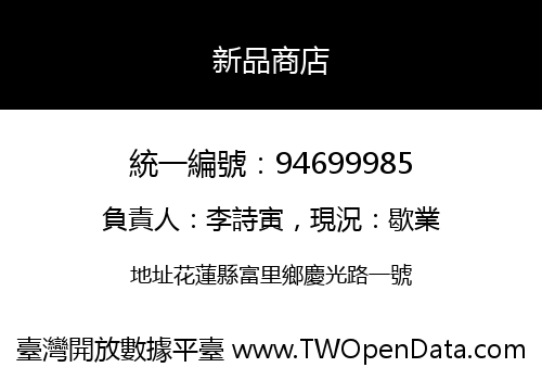 新品商店
