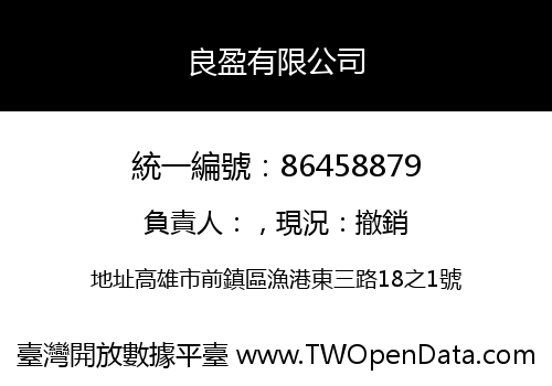 良盈有限公司