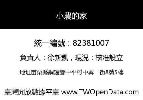 小農的家