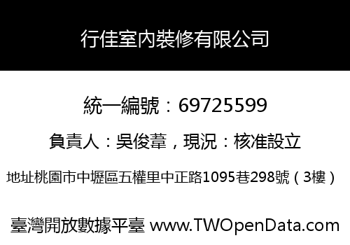 行佳室內裝修有限公司