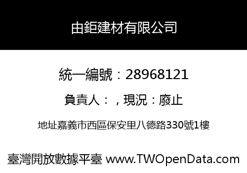 由鉅建材有限公司