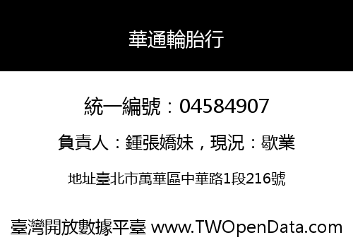 華通輪胎行