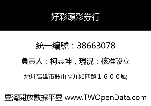好彩頭彩券行