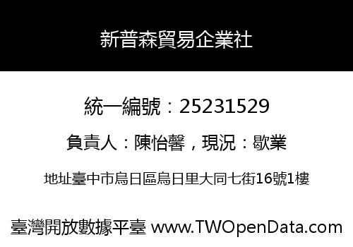 新普森貿易企業社