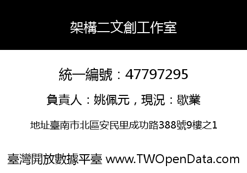 架構二文創工作室