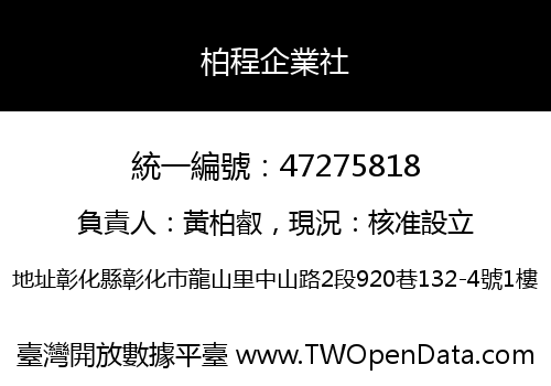 柏程企業社
