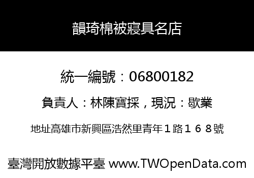 韻琦棉被寢具名店