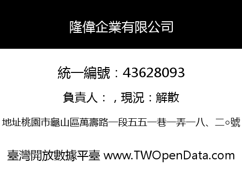 隆偉企業有限公司