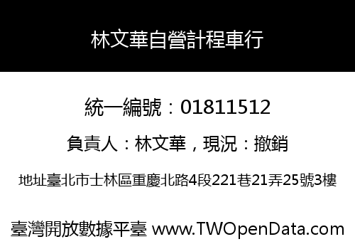 林文華自營計程車行