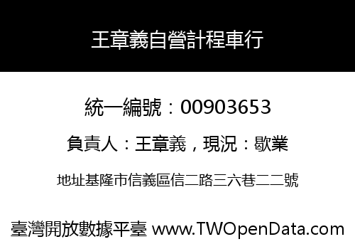 王章義自營計程車行