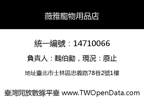 薇雅寵物用品店