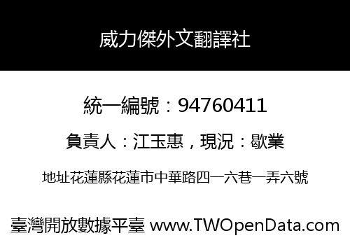 威力傑外文翻譯社