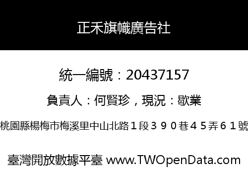 正禾旗幟廣告社