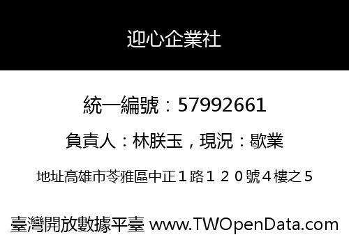 迎心企業社