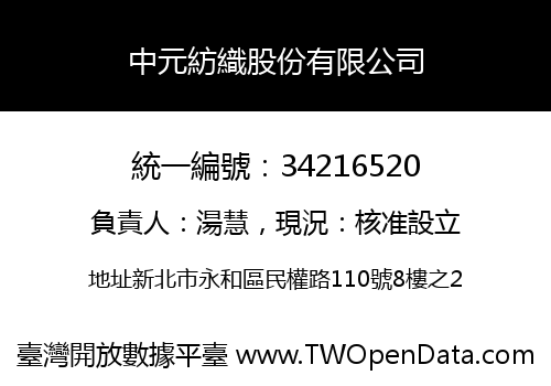 中元紡織股份有限公司