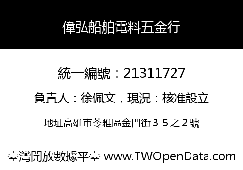 偉弘船舶電料五金行