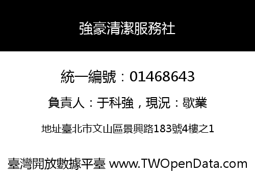 強豪清潔服務社